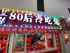 门面-盐帮80后冷吃兔·自贡特产·手撕兔(通达总店)