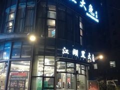门面-江湖黑大兔(杨家坪店)