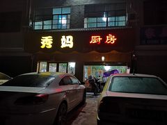 门面-秀妈厨房(灰汤老店)