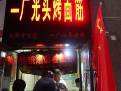 -一厂光头烤面筋(总店)