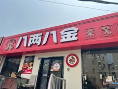 -八两八金·莱芜特色炒鸡(市南漳浦路店)