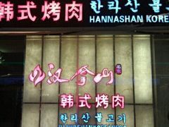 -汉拿山(包河万达店)