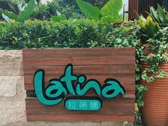-拉蒂娜·巴西牛排馆 Latina·Brazilian Steakhouse(陆家嘴旗舰店)