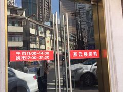 门面-燕云楼(云南路店)