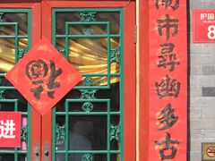 -富华斋饽饽铺·宫廷糕点·伴手礼(护国新天地店)