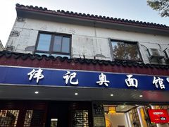 -伟记奥面馆(养育巷店)