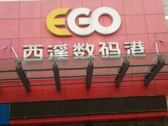 -颐高数码(西溪店)