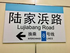 -陆家浜路(地铁站)