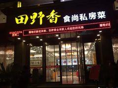 -田野香食尚私房菜(大桥居委会小区店)
