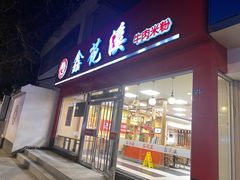 -鑫花溪牛肉米粉(凤凰街创始总店)