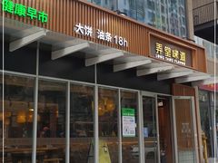 门面-弄堂咪道-饭香·面香·馄饨香(钦州北路田尚坊店)