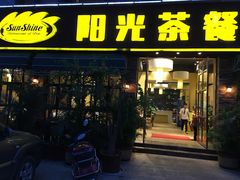 门面-阳光茶餐