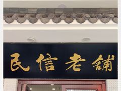-民信老铺(华盖路店)