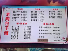 -老陶包子铺(南大西南村店)