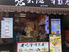 -张果佬年糕卷(科巷店)