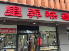 -老上海里弄味道(知春路店)