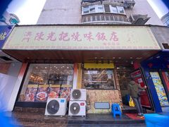 门面-澳门陈光记烧味饭店(南京德基广场店)