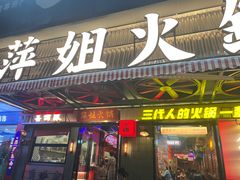 -萍姐火锅·公路夜市(南京新街口店)