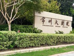 -常州大剧院保利影城