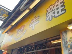 -老day牛杂(官也街总店)