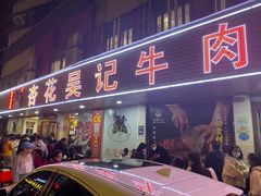 -杏花吴记牛肉火锅