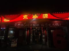 -清真·京华源铜锅涮肉(丰庆店)