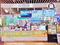 -茶百道(爱融荟城店)