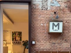 -大酉·M Coffee(北京美术馆店)