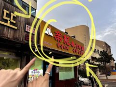 -亲昵春川鸡排(韩国美食街店)