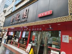 -百年德园(侯家塘店)