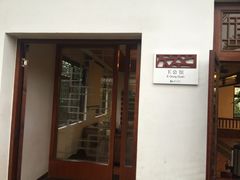 -汤山翠谷生态餐厅