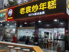 -老袁炒年糕(富豪路店)