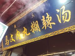 门面-清真马文肉丸胡辣汤(回民街店)