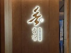 -香守·花胶鸡海鲜火锅(JW万豪店)
