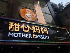门面-甜心妈妈·榴莲星级糖水(北京路总店)