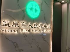-益康盲人推拿按摩(长虹店)