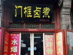 门面-门框胡同百年卤煮(前门煤市街店)