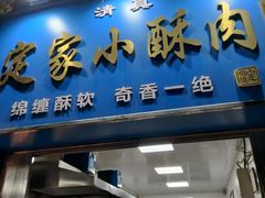 -定家小酥肉·清真(回民街店)