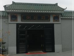 -粥旺庄(芳村店)
