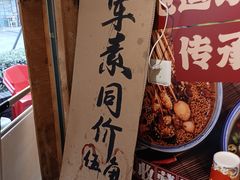 -嘉州鲜知味钵钵鸡(奎星楼店)