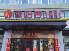 -晋阳春·山西菜·北京烤鸭(交大店)