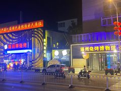 -锦州御烧烤·形象店(人民街店)
