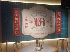 -易裕和·长沙米粉(竹塘西路店)