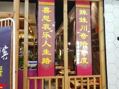 门面-辣妹川奇(益友店)