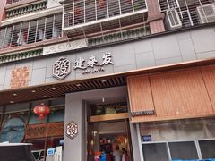 -建来发饭店(南俊路店)