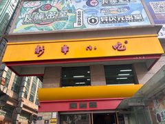 -新丰小吃(庆春路分店)