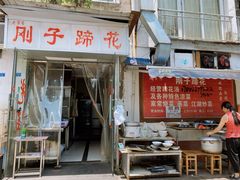 门面-刚子蹄花(总店)