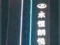 -永恒朗悦酒店(广西大学地铁站大学东路万达广场店)