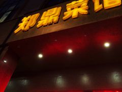 门面-郑鼎菜馆