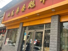 -山东单县风味羊肉汤馆(望园路店)